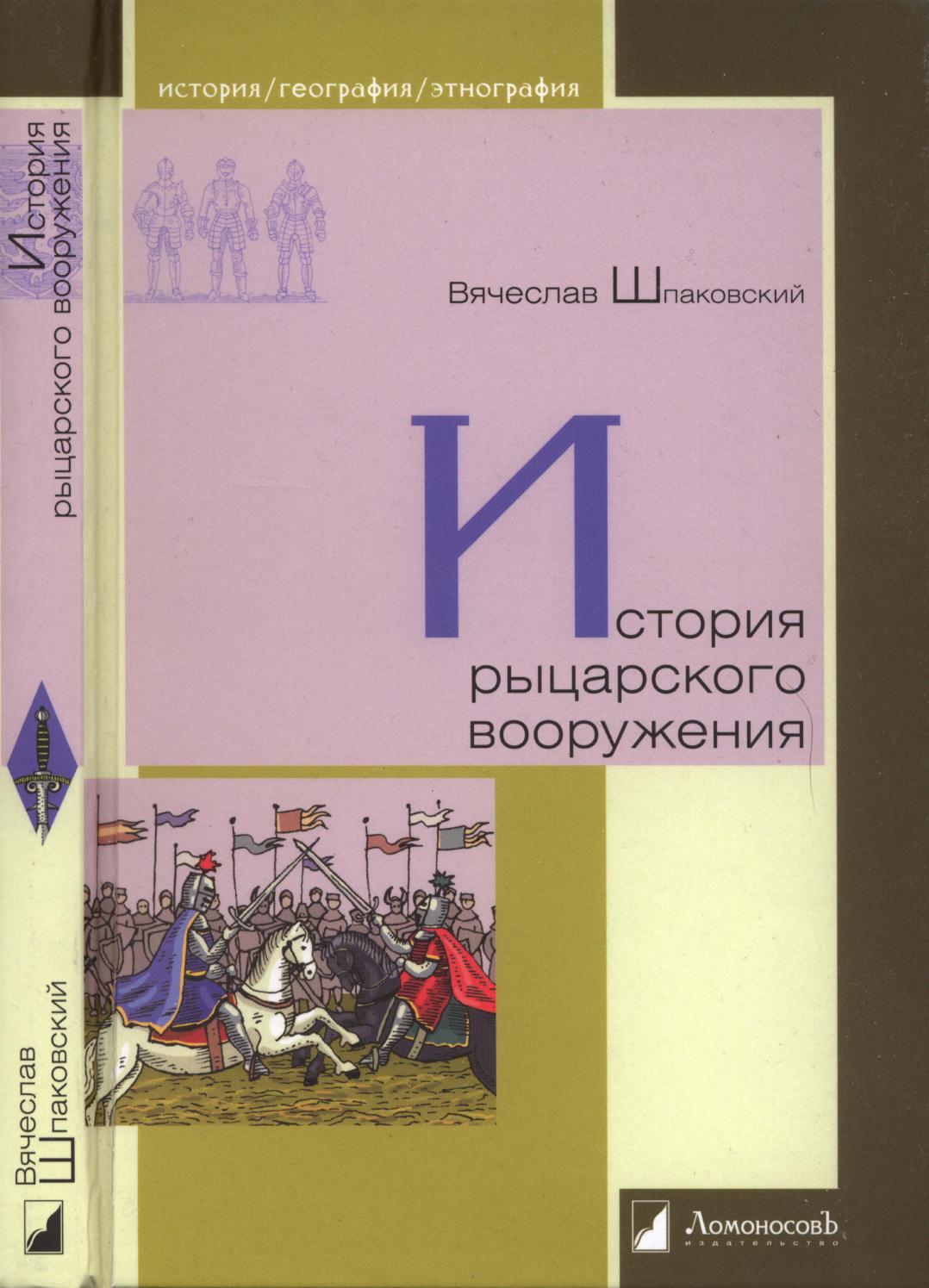 История рыцарского вооружения, 2013, Вячеслав Шпаковский