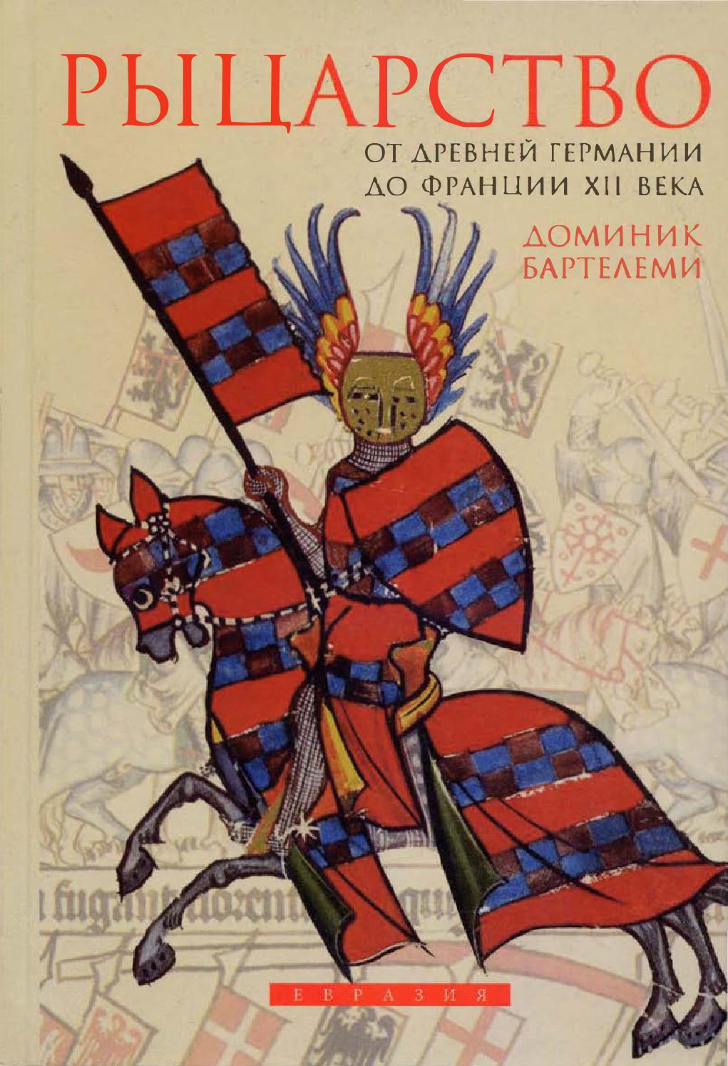 Рыцарство. От древней Германии до Франции XII в. Часть 2, 2012, Доминик Бартелеми
