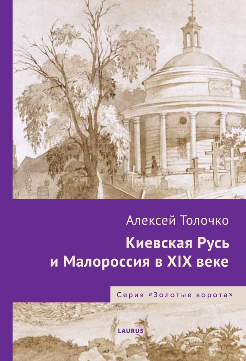 Киевская Русь и Малороссия в XIX веке, 2012, Алексей Толочко