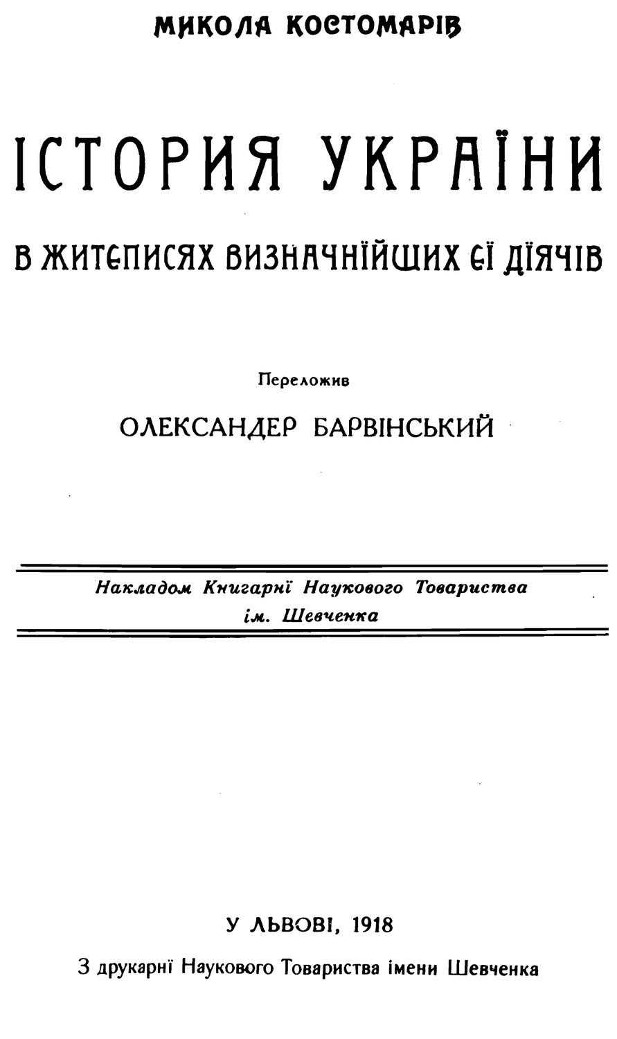 Історія України в життєписах визначнійших єї діячів, Микоа Костомаров