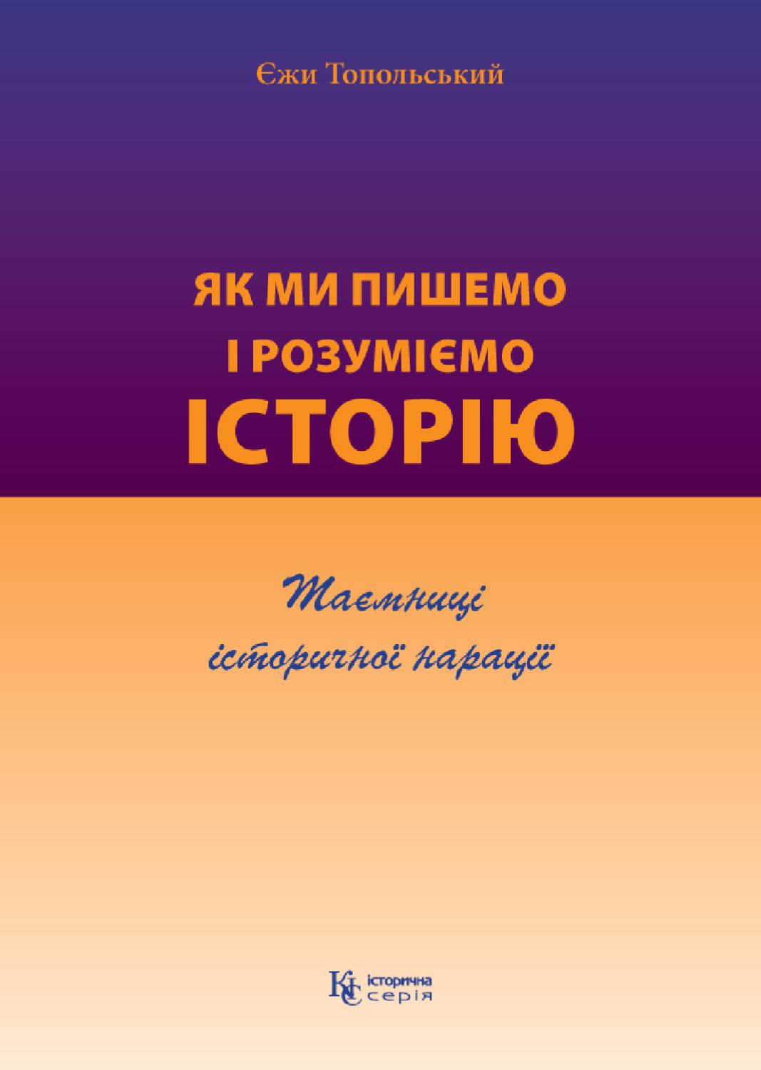 Як ми пишемо і розуміємо історію. Таємниці історичної нарації, 2012, Єжи Топольський