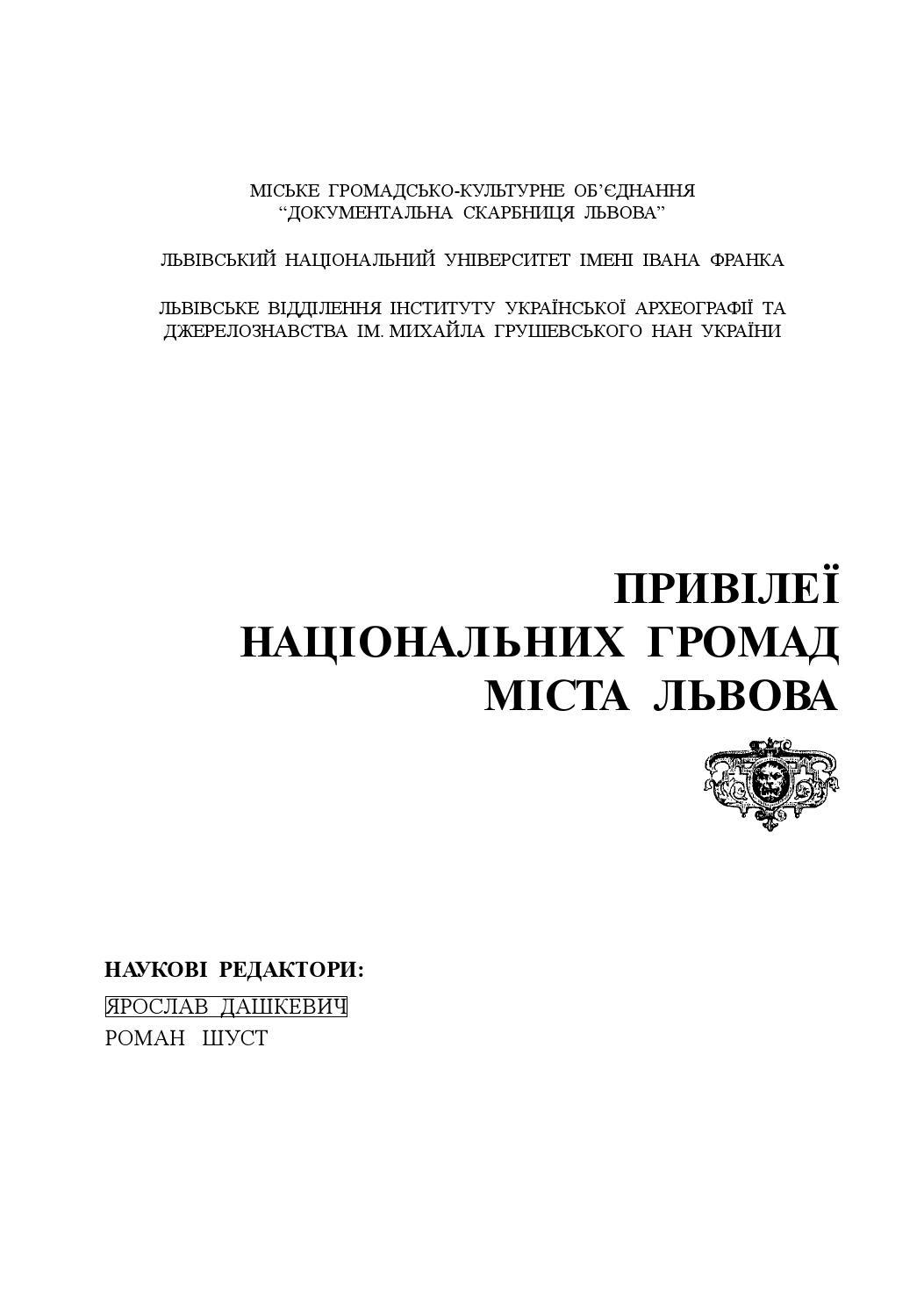 Привілеї національних громад міста Львова (XIV -XVIII ст.) Частина 1, 2010, МИрон Капраль