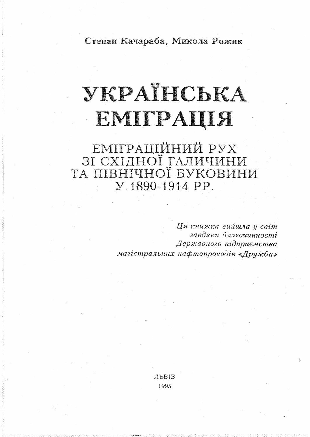 Українська еміграція. Еміграційний рух зі Східної Галичини та Північної Буковини у 1890-1914 рр., 1995, Стеnан Качараба, Микола Рожик