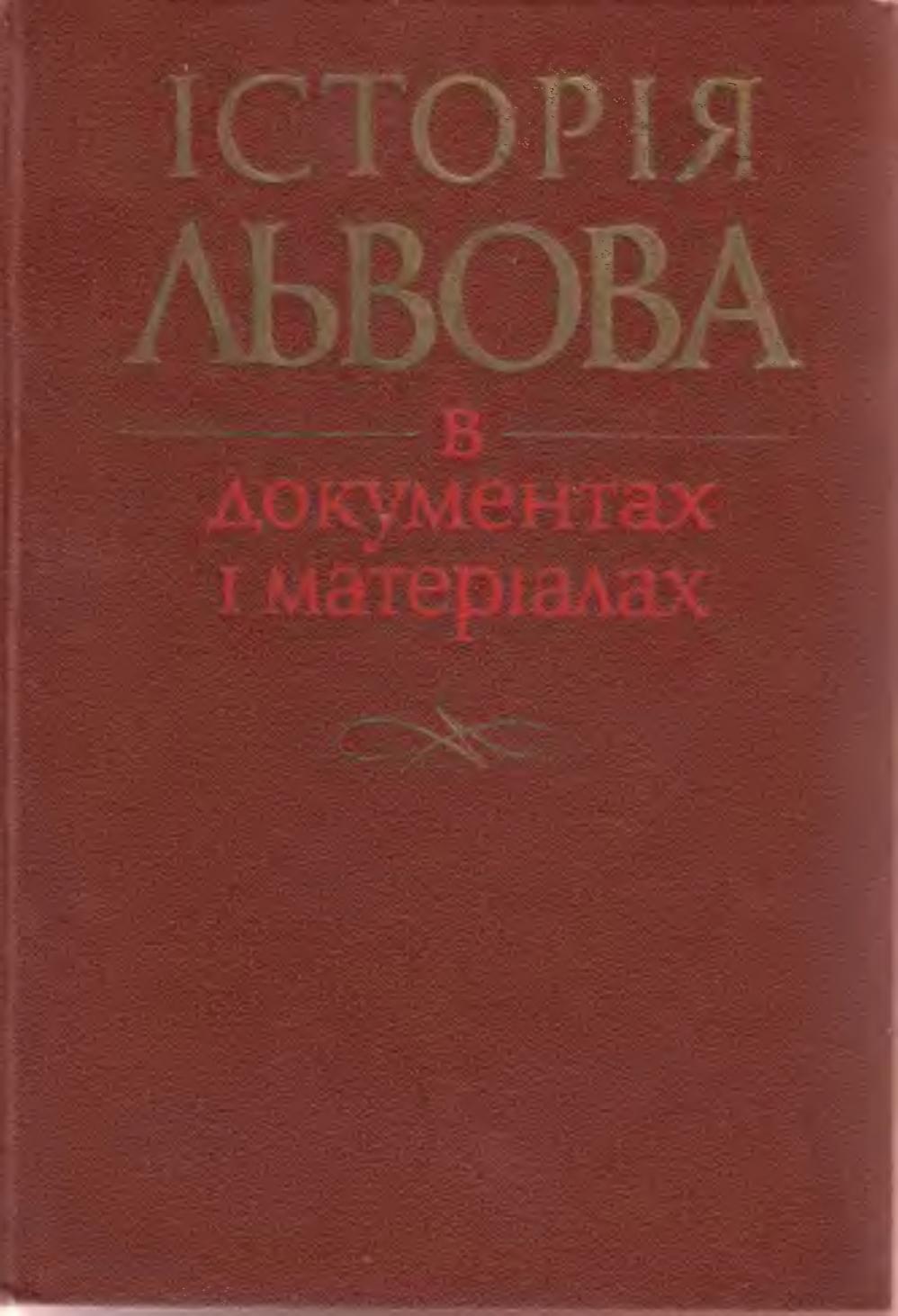 Історя Львова в документах і матеріалах, 1986