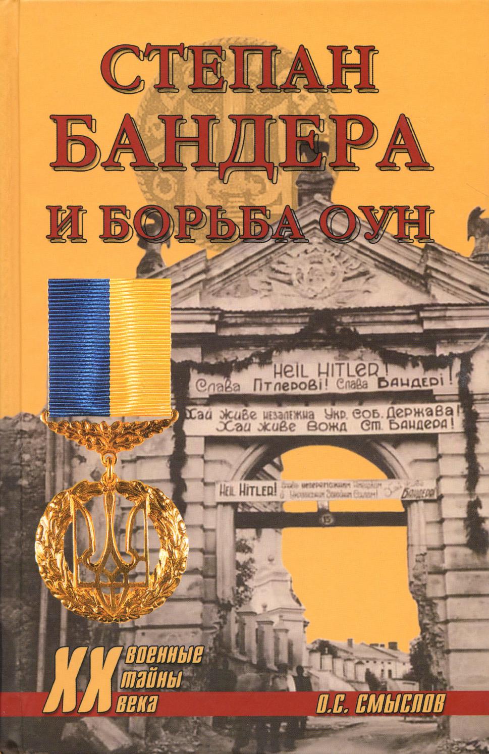 Степан Бандера и борьба ОУН, 2011, О.С.Смыслов