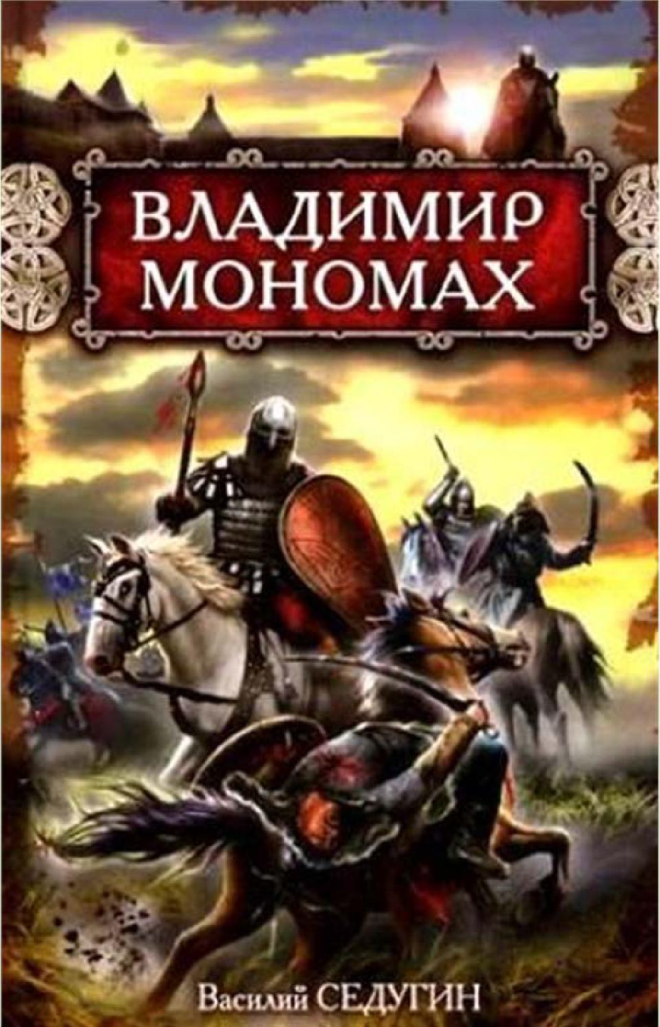 Владимир Мономах, Василий Седугин