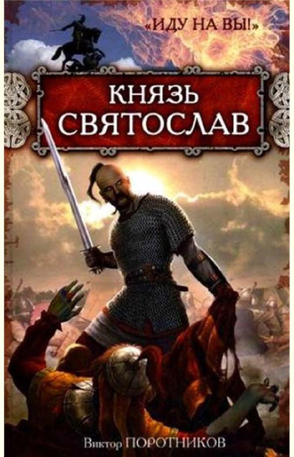 Князь Святослав. "Иду на вы!". Часть 1-2, Виктор Поротников