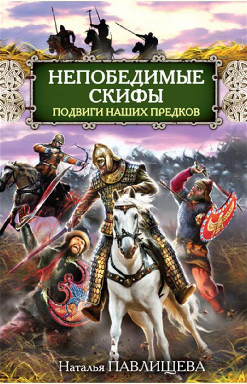 Непобедимые скифы. Подвиги наших предков. Часть 1, Наталья Павлищева