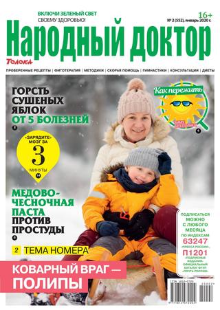 Народный доктор №2, январь 2020