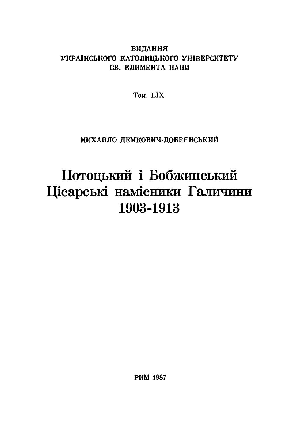 Потоцький і Бобжинський. Цісарські намісники Галичини 1903-1913, 1987, Михайло Демкович-Добрянський