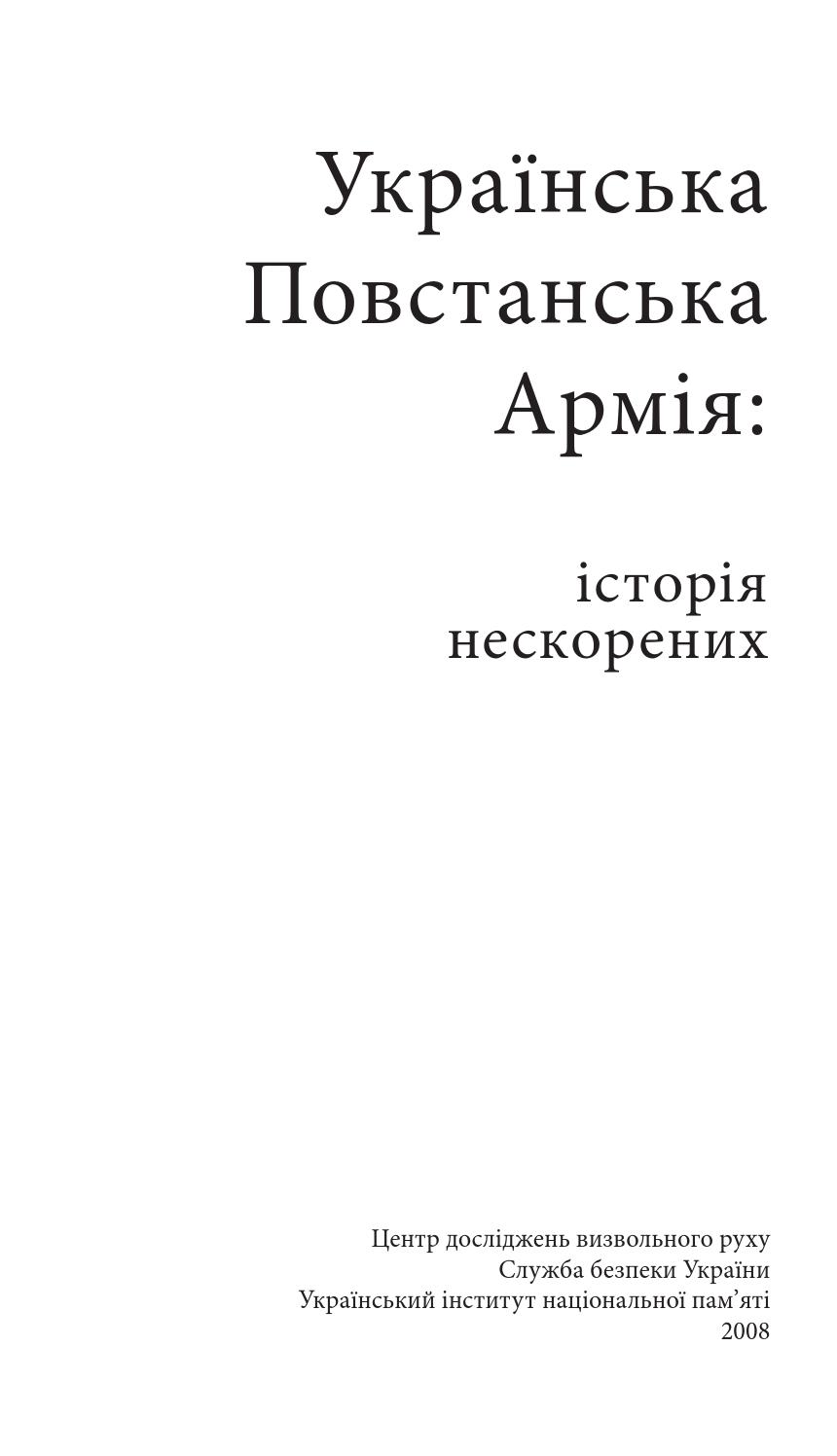 Українська Повстанська Армія: історія нескорених, 2008, Володимир В’ятрович та ін.