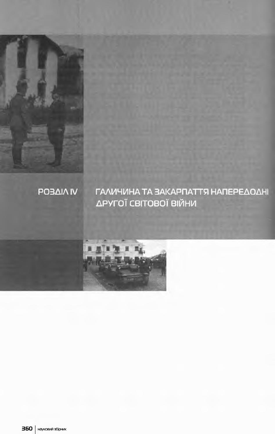 Воєнна історя Галичини та Закарпаття. Частина 2, 2010
