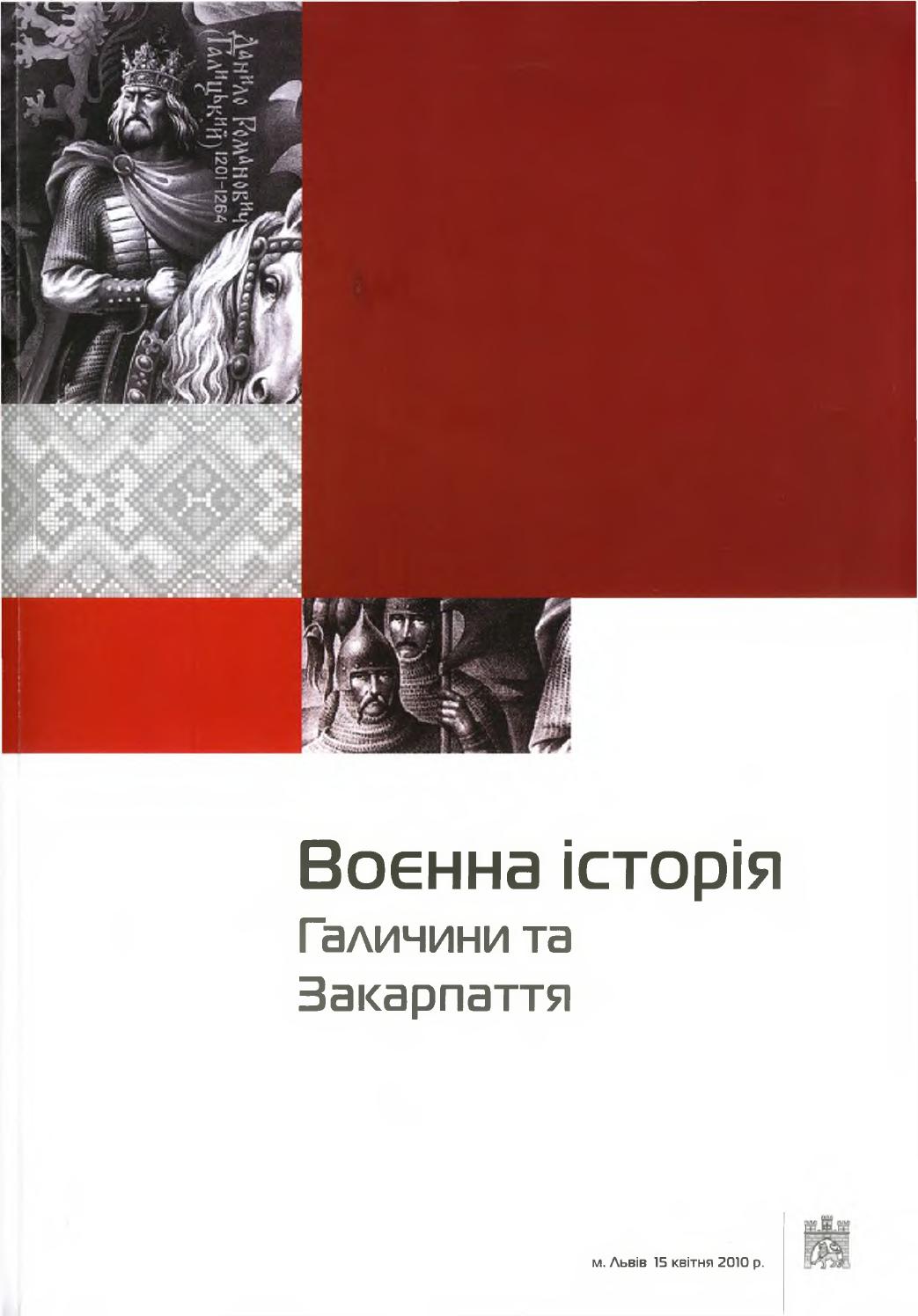 Воєнна історя Галичини та Закарпаття. Частина 1, 2010