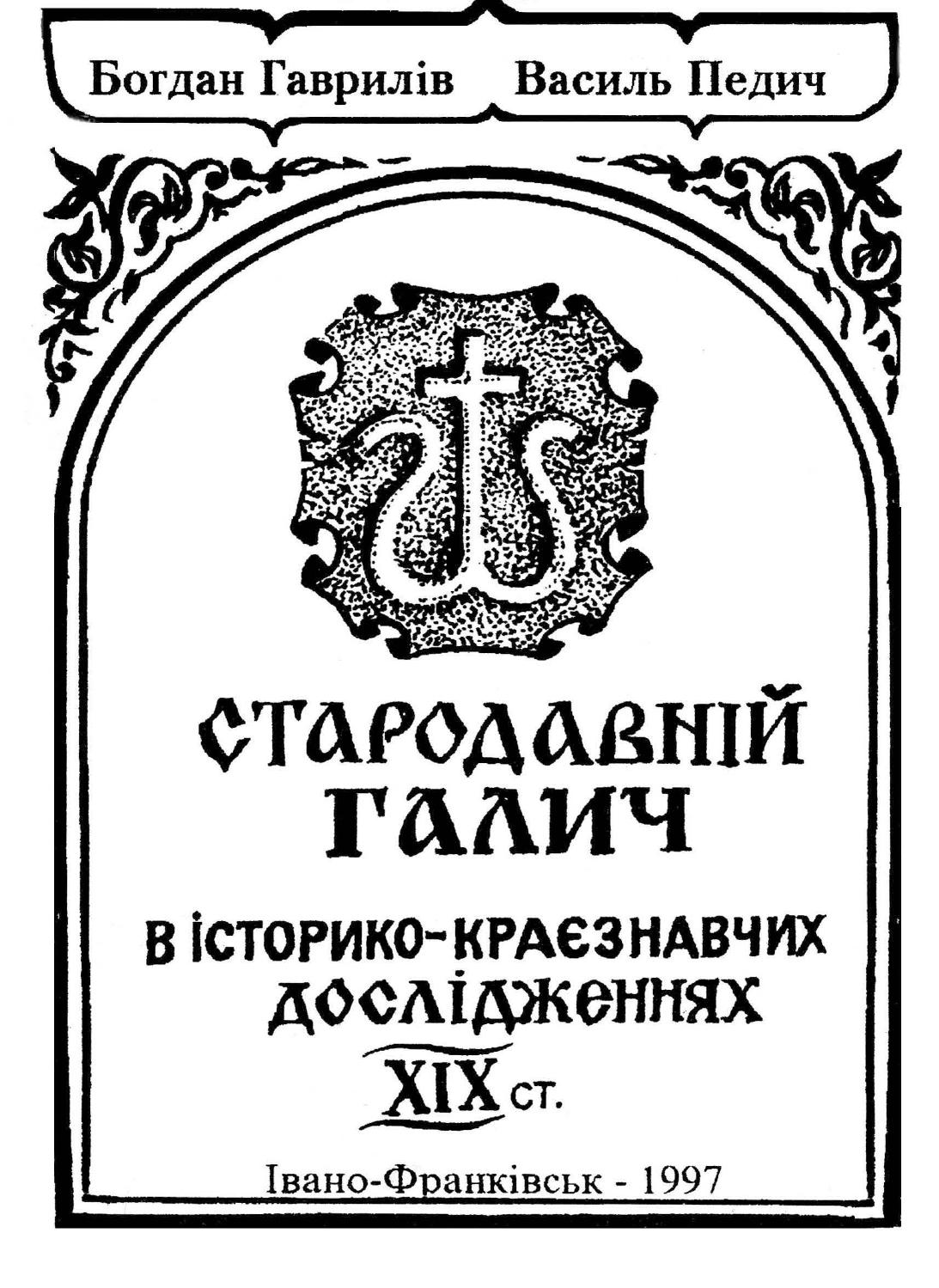 Стародавній Галич в історико-краєзвавчих дослідженнях ХІХ ст., 1997, Б. Гаврилів, В. Педич