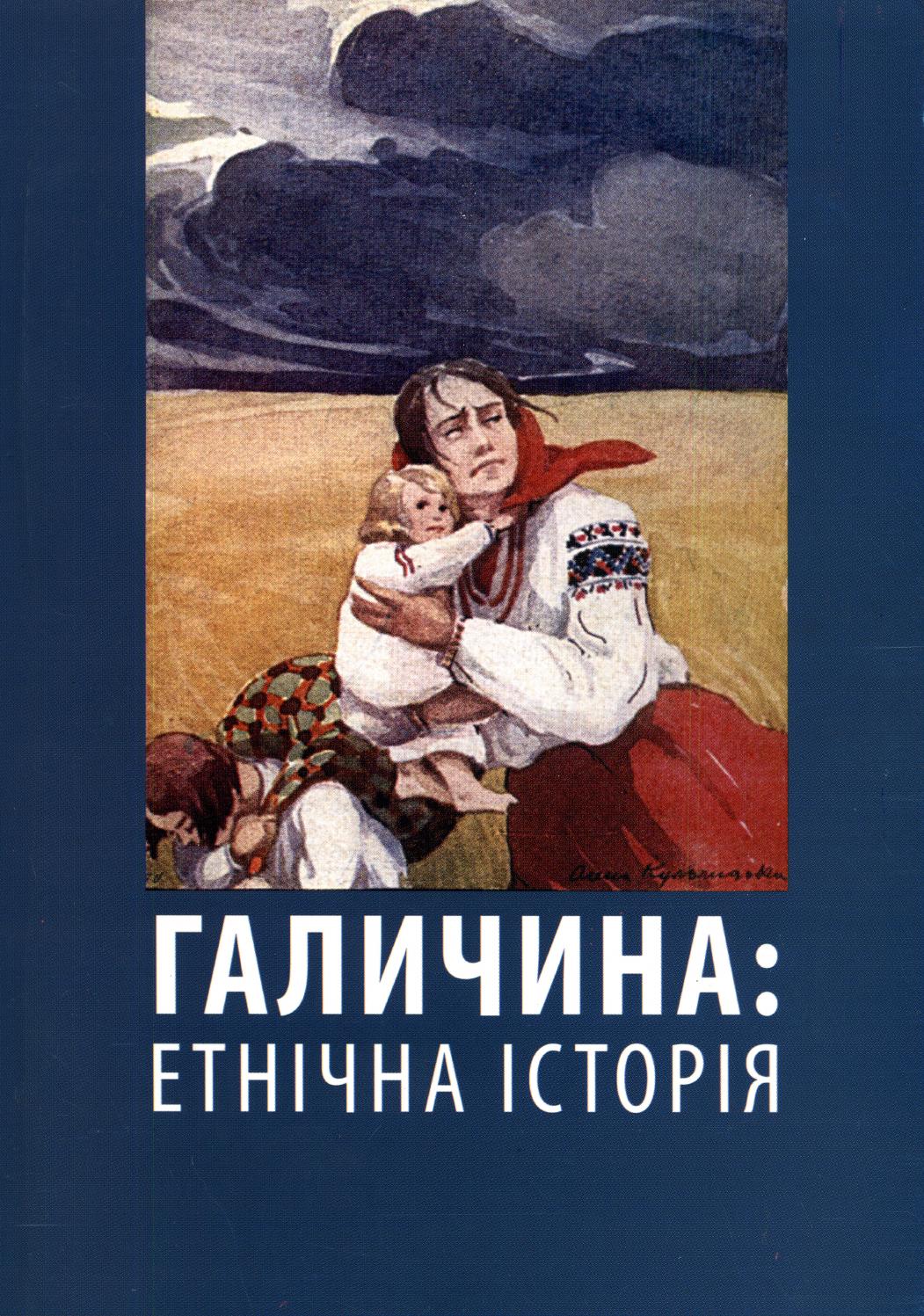 Галичина: етнічна історія, 2008