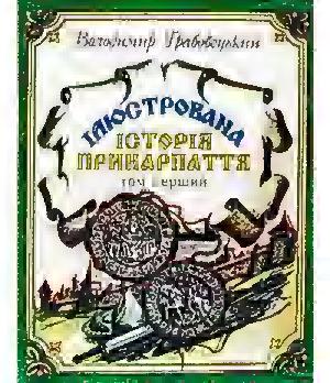 ІЛЮСТРОВАНА ІСТОРІЯ ПРИКАРПАТТЯІлюстрована історія Прикарпаття. Тисячолітній літопис Гуцульщини. Том 1, 2004, Володимир Грабовецький