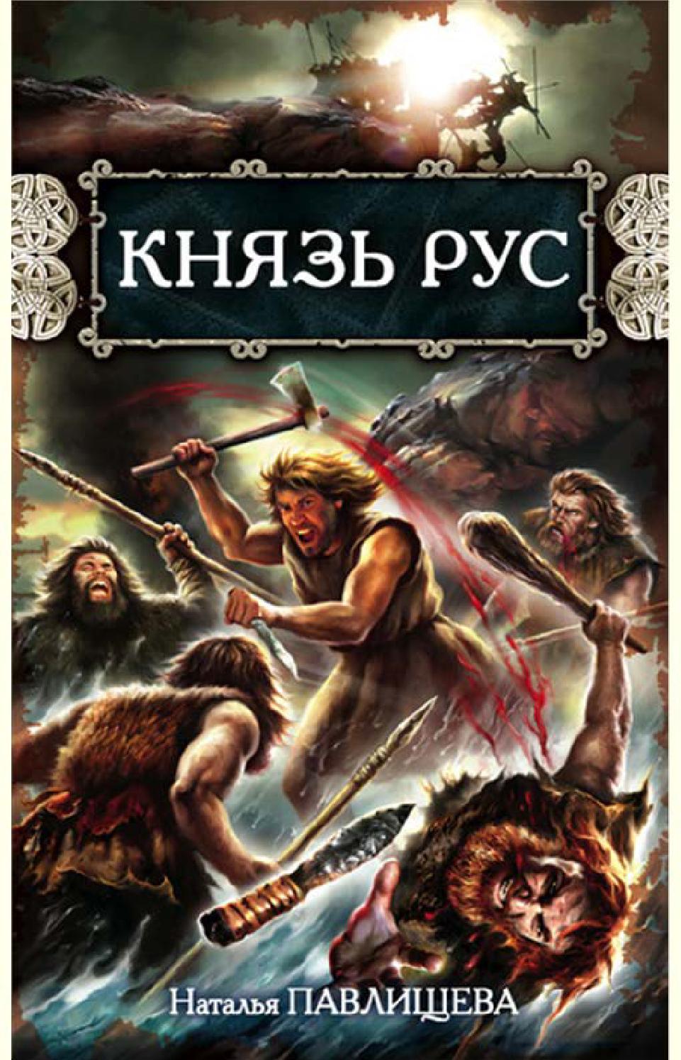 Князь Рус, Наталья Павлищева