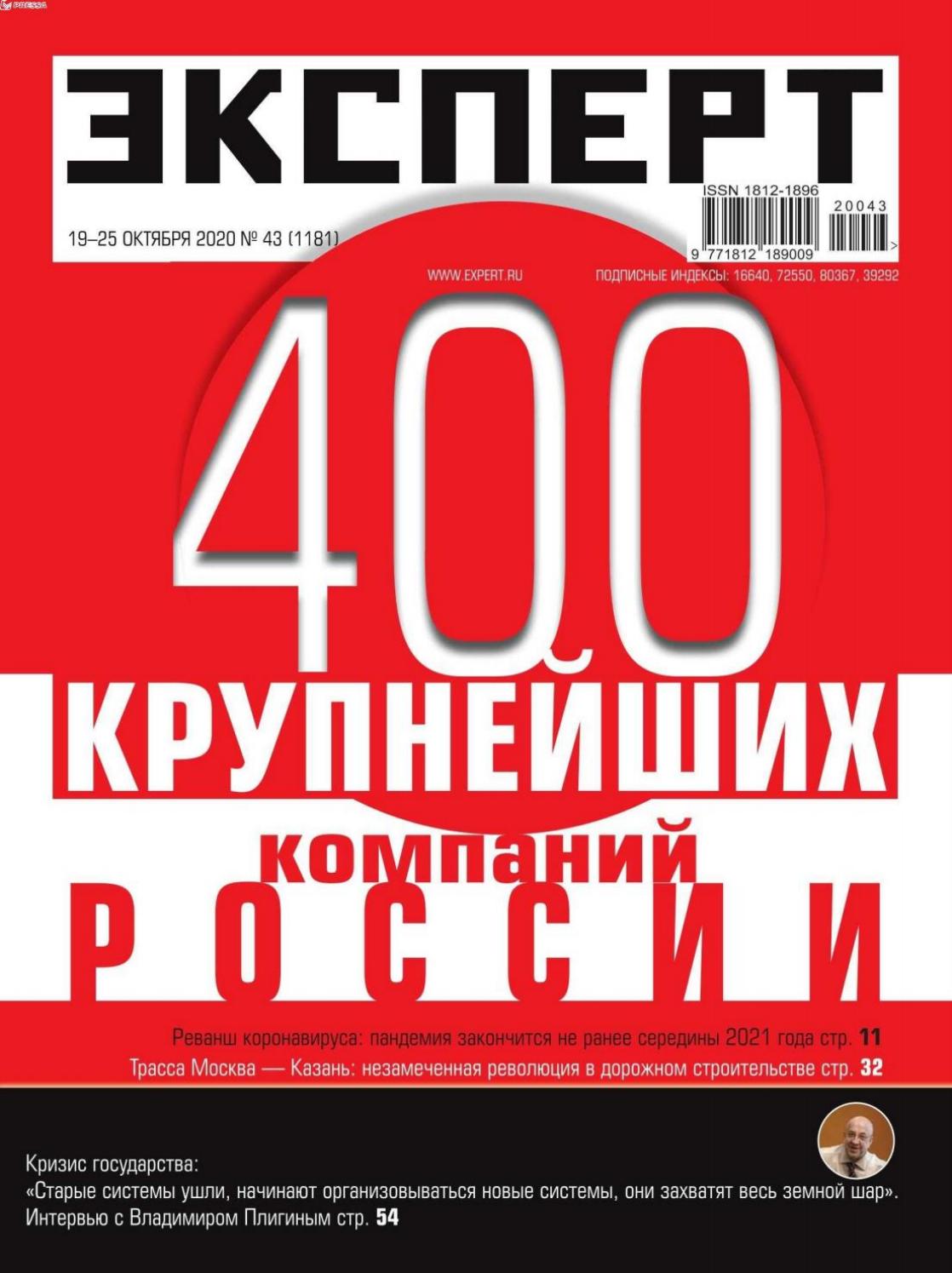 Эксперт №43, октябрь 2020