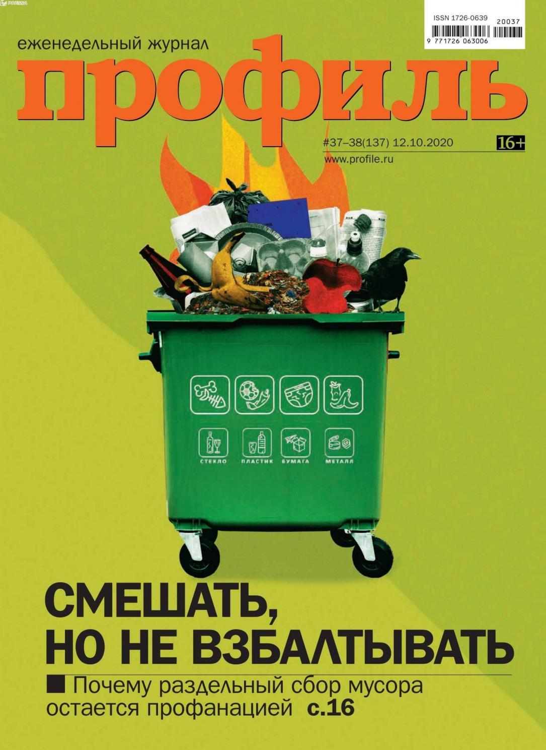 Профиль №37-38, октябрь 2020