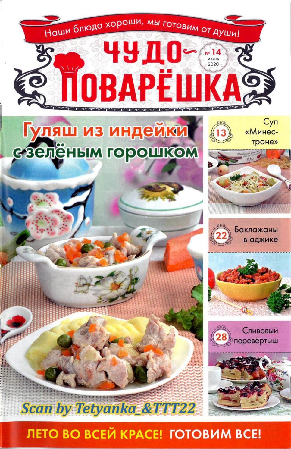 Чудо-Поварёшка №14, июль 2020