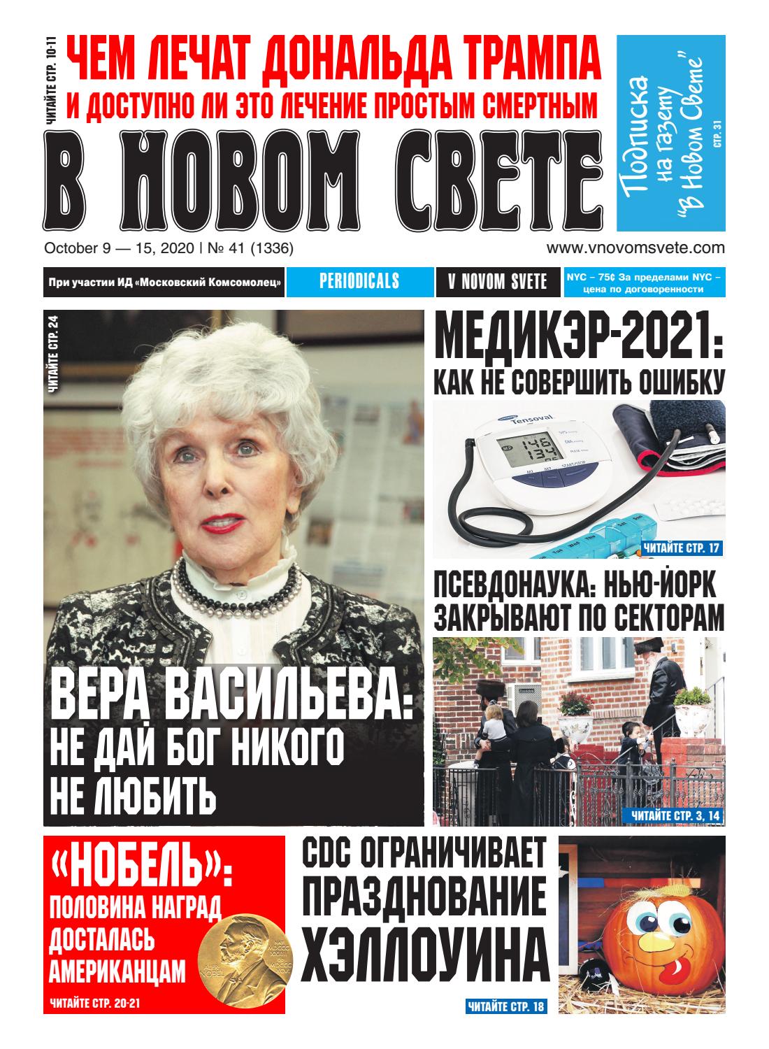 В Новом Свете №41, октябрь 2020