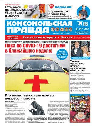 Комсомольская правда. Москва №119-п, октябрь 2020