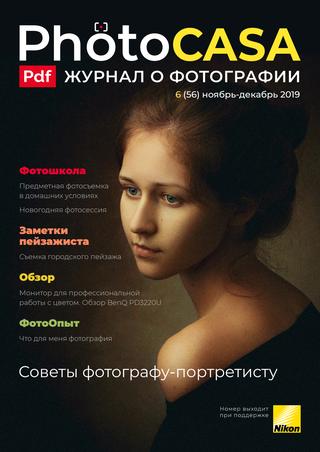PhotoCasa №6, ноябрь-декабрь 2019