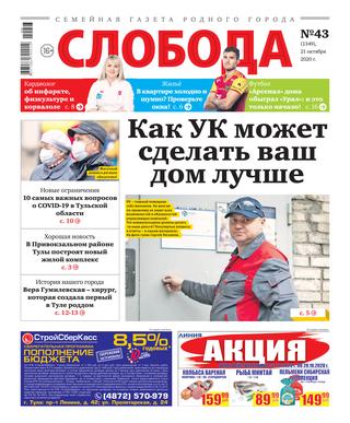 Слобода №43, октябрь 2020