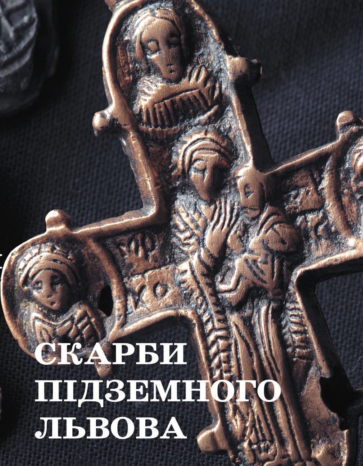 Скарби підземного Львова, 2011.