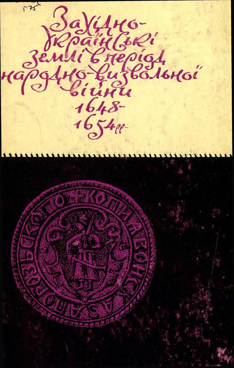 Західно-Українські землі в період народно-визвольної війни 1648-1654 рр., 1972, Володимир Грабовецький