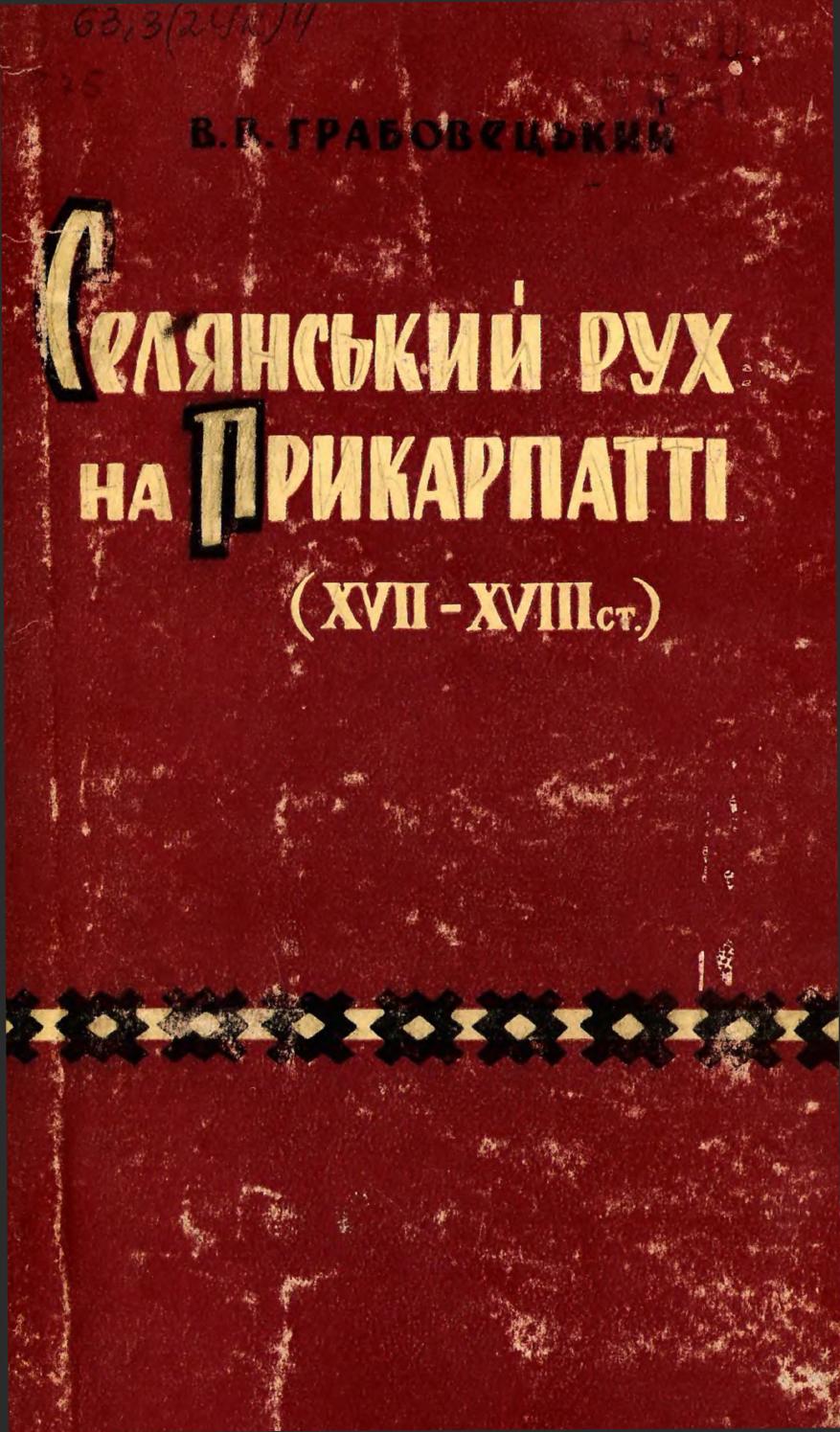 Селянський рух на Прикарпатті в другій половині XVII - першій половині XVIII ст., 1962, Грабовецький В.В.