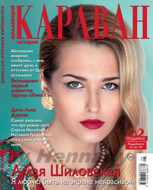 Караван историй. Коллекция №8, август 2019