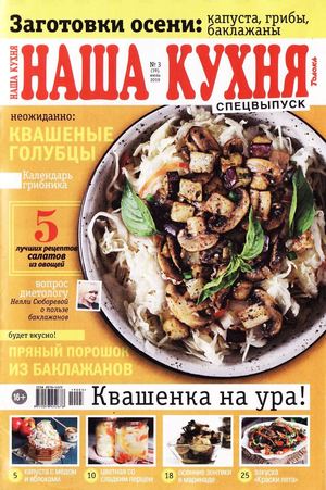 Наша кухня. Спецвыпуск №3, июль 2019