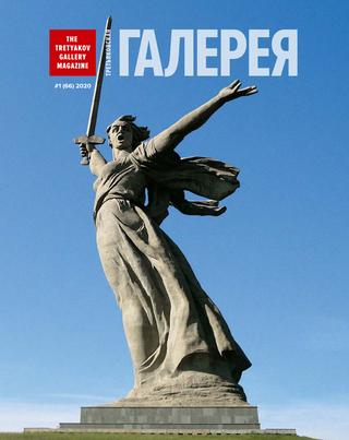 Третьяковская Галерея №1, 2020