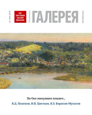 Третьяковская Галерея. Приложение к №3, 2019
