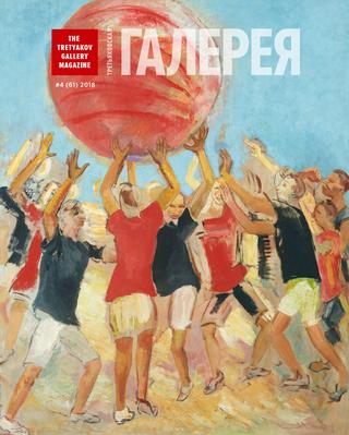 Третьяковская Галерея №4, 2018