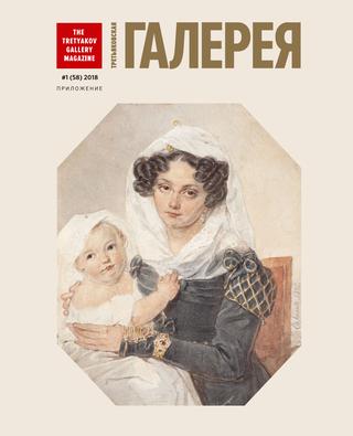 Третьяковская Галерея. Приложение к №1, 2018