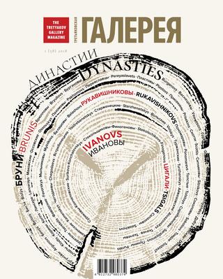 Третьяковская Галерея №1, 2018