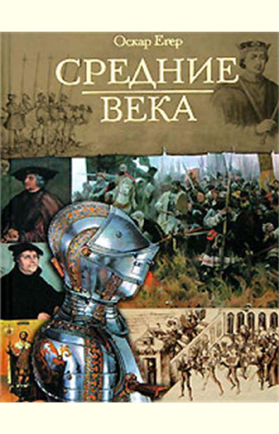 Всемирная история. Средние века. Книга-1, Оскар Йегер