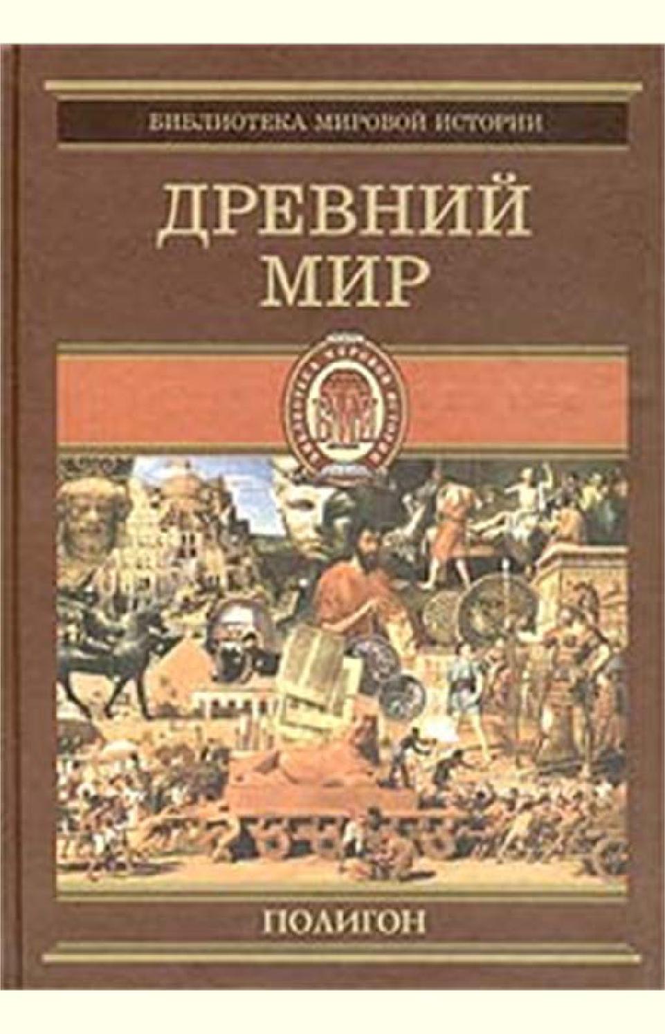 Всемирная история. Древний мир. Книги: 5-6, Оскар Йегер