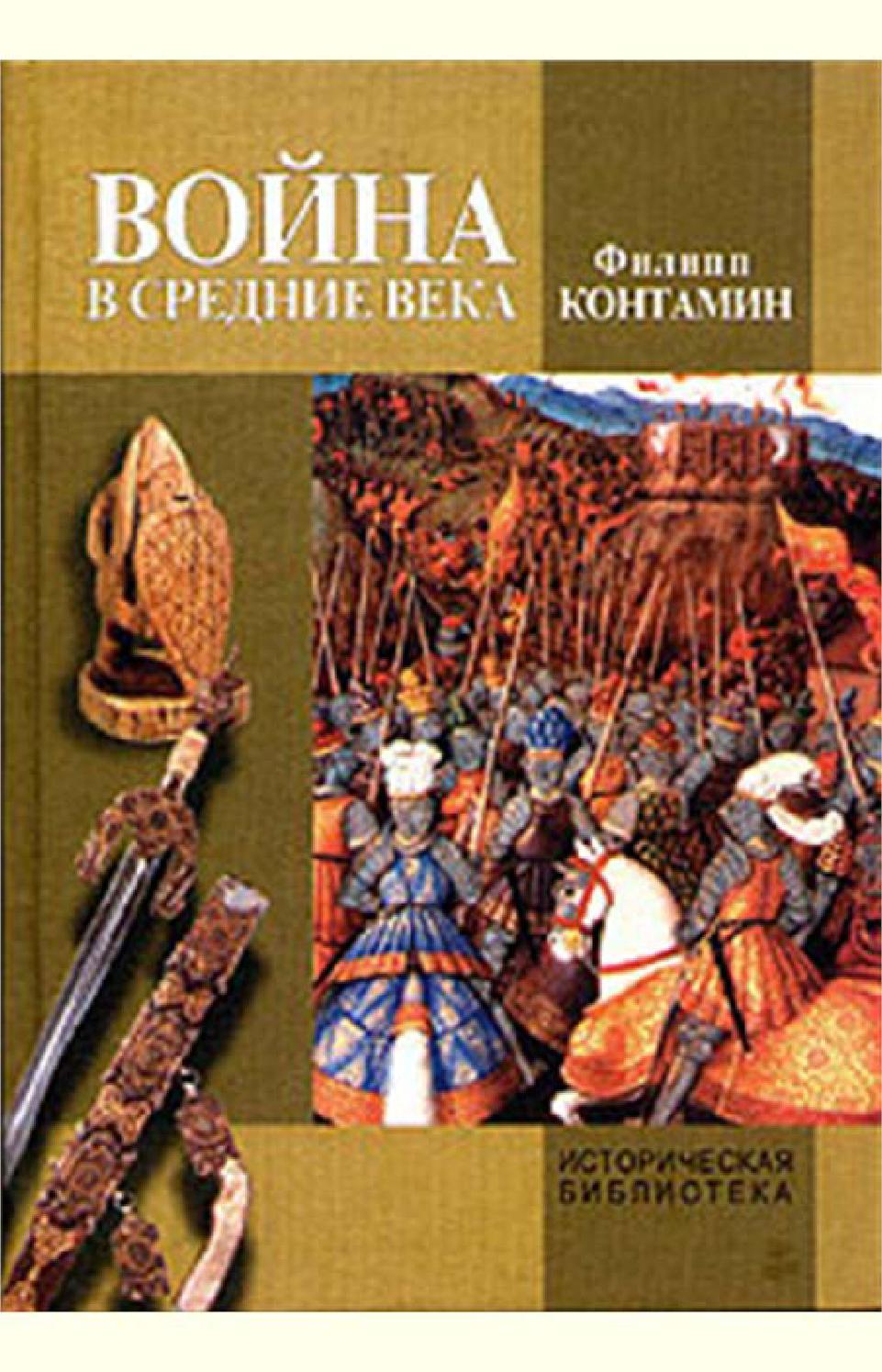 Война в Средние века. Часть 1, Филипп Контамин