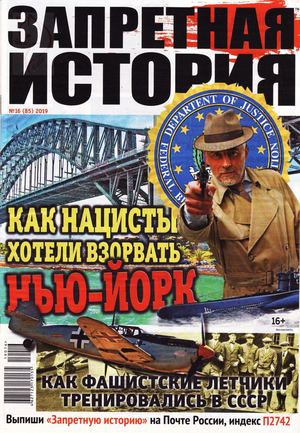Запретная история №16, 2019