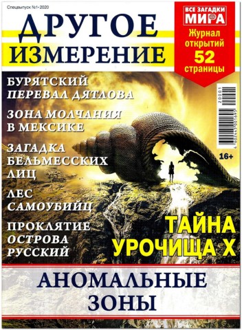 Все загадки мира. Спецвыпуск №1, 2020