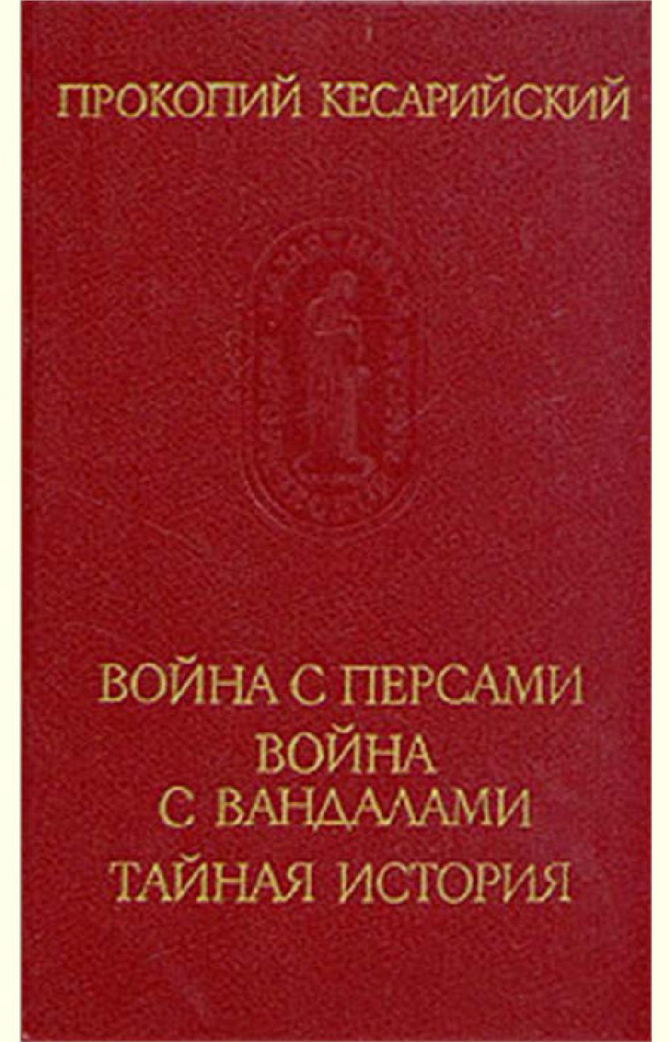 Война с персами, Прокопий Кесарийский