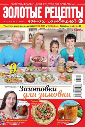Золотые рецепты наших читателей №15, август 2019