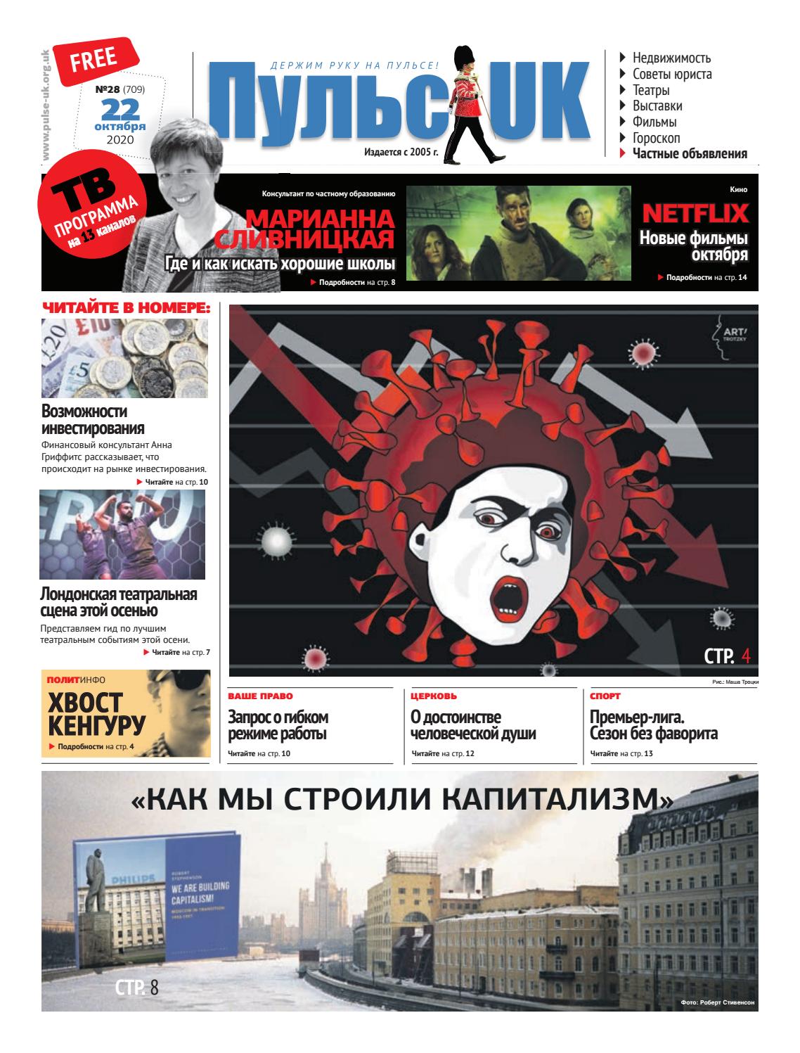 Пульс UK, №28, октябрь 2020