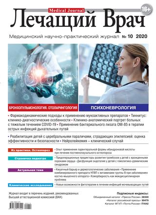 Лечащий врач №10, октябрь 2020