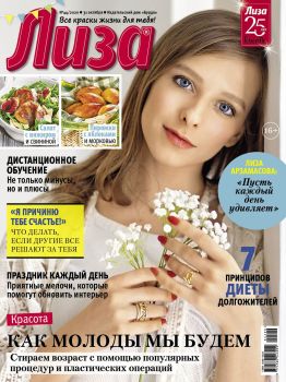 Лиза №44, октябрь 2020