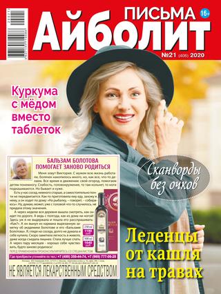 Айболит. Письма №21, 2020