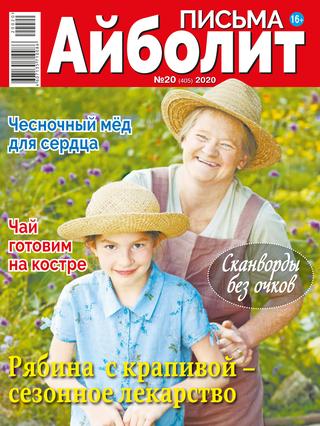Айболит. Письма №20, 2020